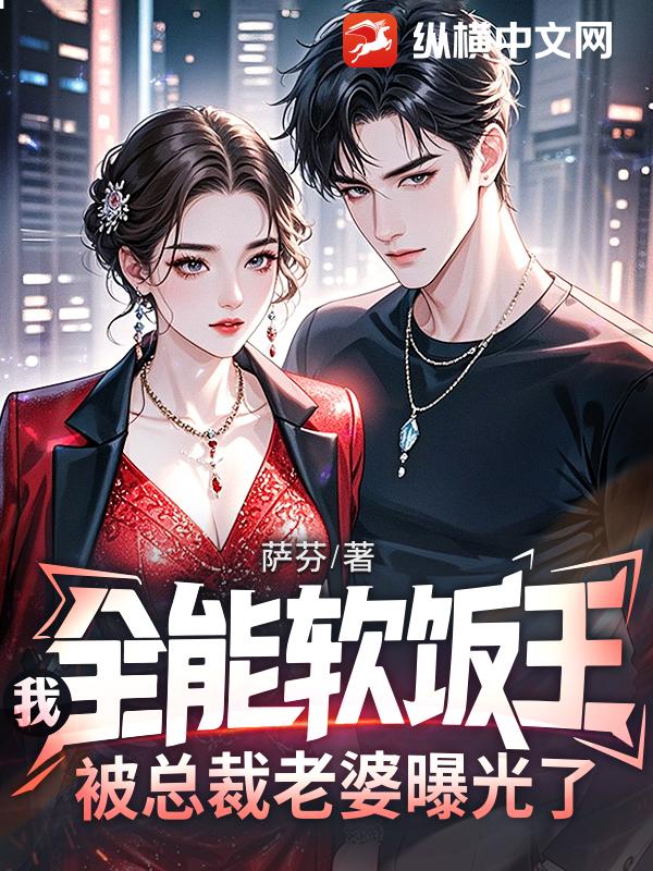 我，全能软饭王，被总裁老婆曝光了
