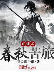 直播之春秋苦旅
